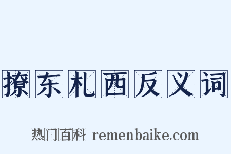 撩东札西反义词是什么意思的图片